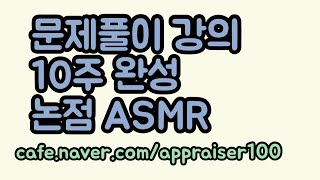 문제풀이 강의 소개 10주동안 논점 ASMR 업로드 합니다 [upl. by Liebowitz]