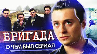 БРИГАДА О чём был сериал  ОБЗОР [upl. by Ahsienak]