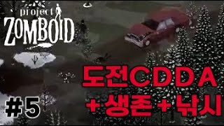 CDDA 생존 후 낚시왕 도전 5  좀보이드 Project Zomboid [upl. by Lawrenson]