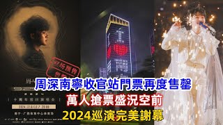 周深南寧收官站門票再度售罄，萬人搶票盛況空前！2024巡演完美謝幕！ [upl. by Ennaillek]