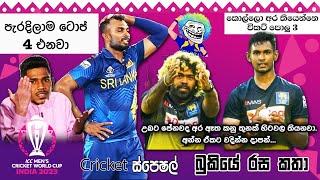 CRICKET Special 🏏🏆 World Cup 2023  Bukiye Rasa Katha Part  04  Sri Lanka vs Pakistan [upl. by Ubana90]