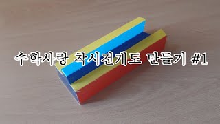 수학Math 착시전개도 만들기 첫번째  Optical illusion 1 [upl. by Hcra353]