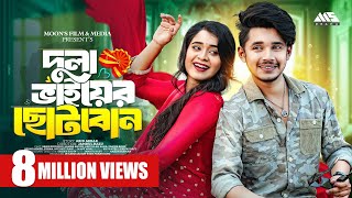 দুলাভাইয়ের ছোট বোন  Prank King  Sakib Siddique  Lamha Ansu  Jamrul Razu  Bangla New Natok 2024 [upl. by Akienaj]