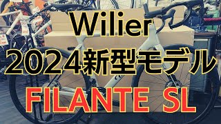 Wilierウィリエール2024新型エアロロード！ [upl. by Acsot690]