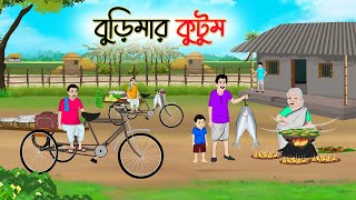 বুড়িমার কুটুম  Bengali Fairy Tales Cartoon  Rupkothar Bangla Golpo  Thakumar Jhuli  CINETOONS [upl. by Yrallih]