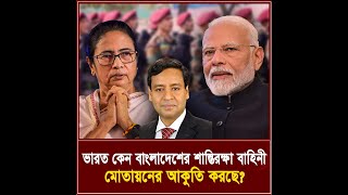 ভারত কেন বাংলাদেশের শান্তিরক্ষা বাহিনী মোতায়নের আকুতি করছে I তিনতন্ত্র  TINTONTRO [upl. by Ahsaeit2]