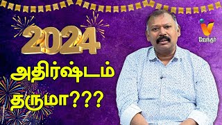 2024 அதிர்ஷ்டம் தருமா  Jothida Saval  Nadi Jothidar Babu  New Year 2024  Vendhar TV [upl. by Kristoffer958]