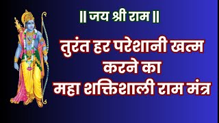 तुरंत हर परेशानी खत्म करने का महा शक्तिशाली राम मंत्र [upl. by Harima]