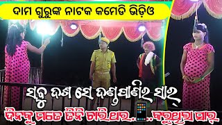 Koraputia Natok Comedy Video  Damo Guru New Natak Banuaguda  ଯେତେ ଗୋରୀ ସେତେ ଷ୍ଟୋରୀ [upl. by Narad]