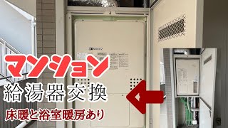 【給湯器交換】マンション床暖対応機種 [upl. by Elyn]