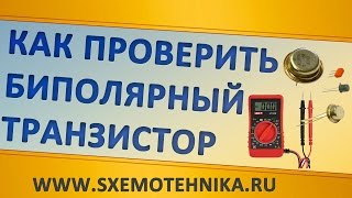 Как проверить биполярный транзистор мультиметром Проще небывает [upl. by Bourque]