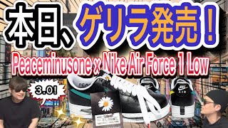 本日、ゲリラ発売！ピースマイナスワン × ナイキ エアフォース 1 quotパラノイズ 30 PEACEMINUSONE x Nike Air Force 1 “ParaNoise 30” [upl. by Elleiand]