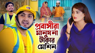 প্রবাসীরা মানুষ না টাকার মেশিন  New Natok  Jiboner Adalot  Bengali New Short Film  so sad story [upl. by Oiram]