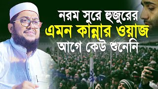 নরম সুরে হুজুরের কান্নার ওয়াজ কেউ আগে শুনেনি  Sadikur Rahman Al Azhari New Waz 2024 [upl. by Frida672]