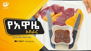 Ethiopian BBQ Sauce Awaze አዋዜ [upl. by Onileba]