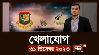 খেলাযোগ ৩১ ডিসেম্বর ২০২৩  SportsNews  Ekattor TV [upl. by Selegna588]