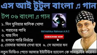 এস আই টুটুল বাংলা ♬ গান  SITutul Bangla Songs  Md Ashikur Rahman A R C  Please Subscribe [upl. by Nocaed]