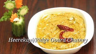 Heerekayi Chutney Recipe in Kannada  Ridge Gourd Chutney Recipe  Kannada  Rekha Aduge [upl. by Heida]