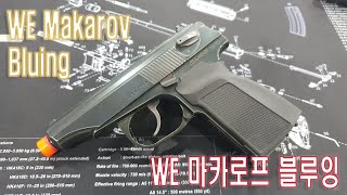 WE 마카로프 블루잉  WE MAKAROV Bluing [upl. by Yenttihw]