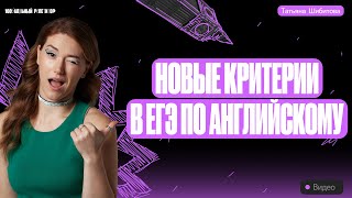 НОВЫЕ ПОДРОБНОСТИ по критериям оценивания от Вербицкой  ЕГЭ по английскому  Татьяна Шибитова [upl. by Huber311]