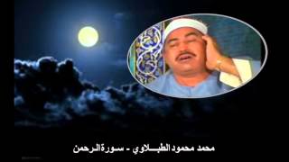 الشيخ محمد محمود الطبلاوي  سورة الرحمن  جودة عالية [upl. by Carrel]