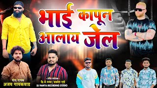 कापून आलाय जेल  deva bhagat  akshay bhagat  dj pamya  ajay gaikwad [upl. by Balliett]