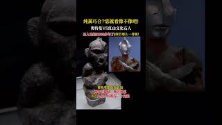 Ultraman looks like the stone statues of more than 5000 years ago in China Ultraman [upl. by Sergu]