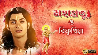 Mahaprobhu O BishnuPriya  মহাপ্রভু ও বিষ্ণুপ্রিয়া  Jishu  Chaitanya Mahaprabhu  Echo Films [upl. by Lucius19]