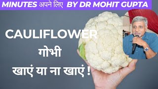 Cauliflowerगोभी खाएं या ना खाएं II114II [upl. by Keel]