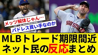 MLB トレードデッドラインのネット民の反応まとめ【5chまとめ】【なんJまとめ】 [upl. by Hilliard]