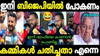 ബിജെപി കോൺഗ്രസിന് വോട്ട് വിറ്റതാ എന്നെ തോൽപ്പിക്കാൻ😂 P SarilRahul Palakkad ElectionMalayalam Troll [upl. by Ahsian]