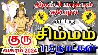 Simmam rasi guru vakra palan சிம்மம் ராசிக்கு குரு வக்ர பெயர்ச்சி பலன் [upl. by Tadeas415]