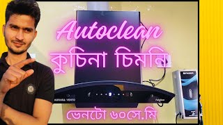 Auto Clean কুচিনা চিমনি  কুচিনা auto clean চিমনি  কুচিনা vento ৬০সেমি চিমনি [upl. by Elyag]