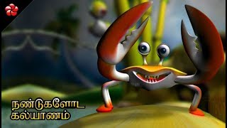 நண்டுகளோட கல்யாணம் ♥Crabs marriage ♥ Tamil folk song for kids [upl. by Aiker601]