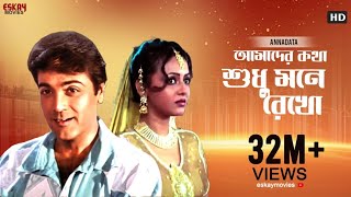 Amader Katha Sudhu Mane Rekho  Full Video Song  Prosenjit  Sreelekha  Annadata  Eskay Movies [upl. by Finnigan]