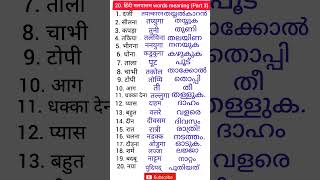 Hindi to Malayalam words  hindi malayalam words meaning  hindi malayalam spoken hindi malayalam [upl. by Brawner]