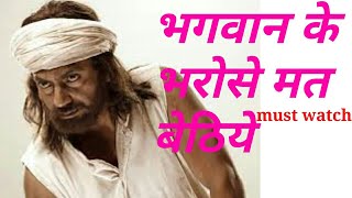 भगवान के भरोसे मत बैठो manjh movie dialogues hindi [upl. by Ahsiket]