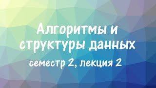 АиСД S02E02 Дерево отрезков Операции на отрезке [upl. by Grefer]