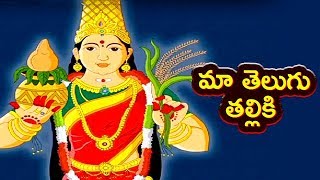 Maa Telugu Talliki Song  Telugu Nursery Rhymes  Telugu Talli Song  Mango Telugu Rhymes [upl. by Patsis]