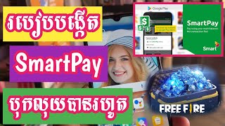 របៀបបង្កើត smartpay ☆2024☆ បង្កើតបុកលុយហ្គេម FreeFire [upl. by Ciaphus]