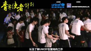 UNICEF Young Envoys Programme 青年使者計劃 2015 [upl. by Destinee169]