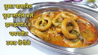 शेंगोळे  रात्रीच्या जेवणासाठी झणझणीत व झटपट उकड शेंगोळे  Shengole Recipe [upl. by Aufmann]