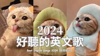 英文歌曲排行2024  年度英文歌曲榜  2024年度流行歌排行榜  精品英文歌2024  英文歌曲流行潮流  愛情主題的英文歌曲2024排行榜  絕對不能錯過的2024年英文歌曲推薦 [upl. by Leugar821]