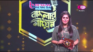 Banglar Gayen  Episode  17  বাংলার গায়েন  পর্ব  ১৭  Banglar Gayen [upl. by Libbna976]