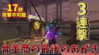 【第五人格】意地でもチェイス時間を伸ばそうとする骨董商www【IdentityV】 [upl. by Pauiie]