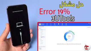 Fix 3utools 19 percent error  حل مشكل خطأ 19 iPhone xiPhone XS111213 على برنامج 3uTools [upl. by Baillie]