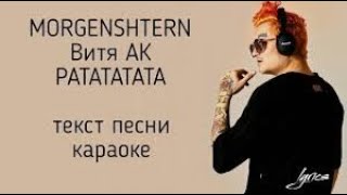 МОРГЕНШТЕРН Витя АК  РАТАТАТА  ТЕКСТ ПЕСНИ  ТРЕК  LYRICS [upl. by Dauf]