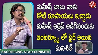 Sacrificing Star Sunisith Shocking Comments on Mahesh Babu  Tarak Interviews  RTV [upl. by Hgieliak]