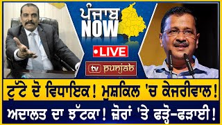 AAP ਦੇ ਦੋ MLA ਹੋਏ ਬਾਗ਼ੀ ਕੁੰਵਰ ਵਿਜੇ ਨੇ ਫਸਾਈ ਸਰਕਾਰ  PUNJAB NOW [upl. by Jarus768]