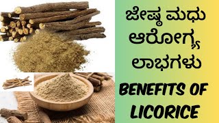 Benefits of licorice  jesta madhu  ಜೇಷ್ಠಮಧು ಆರೋಗ್ಯ ಲಾಭಗಳು  gruhiniya kalike [upl. by Helman]